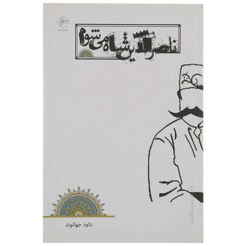 کتاب ناصرالدین شاه می شوم اثر داود جهانوند