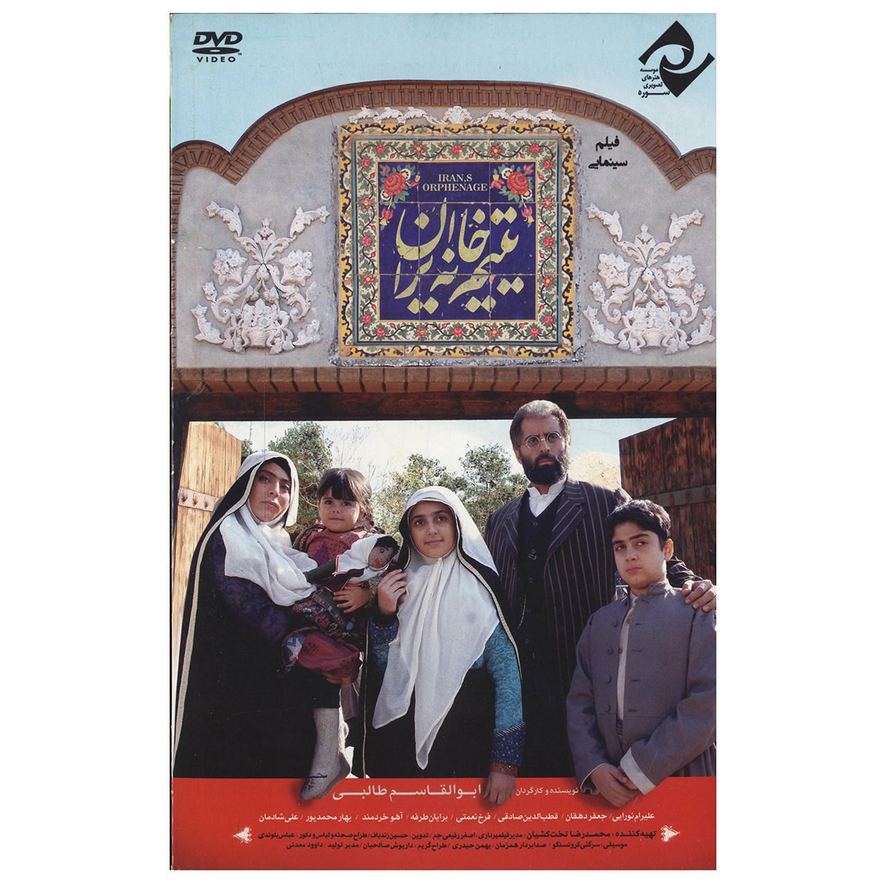 فیلم سینمایی یتیم خانه ایران اثر ابوالقاسم طالبی