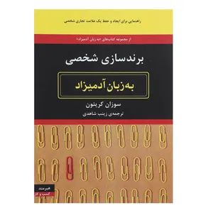 کتاب برندسازی شخصی به زبان آدمیزاد اثر سوزان کریتون