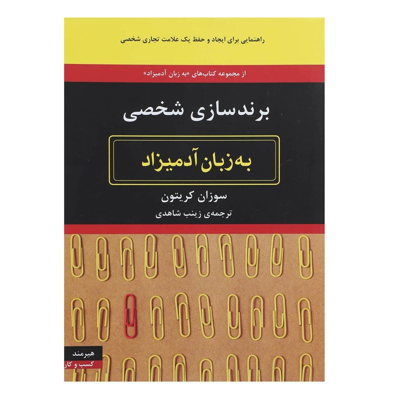 کتاب برندسازی شخصی به زبان آدمیزاد اثر سوزان کریتون