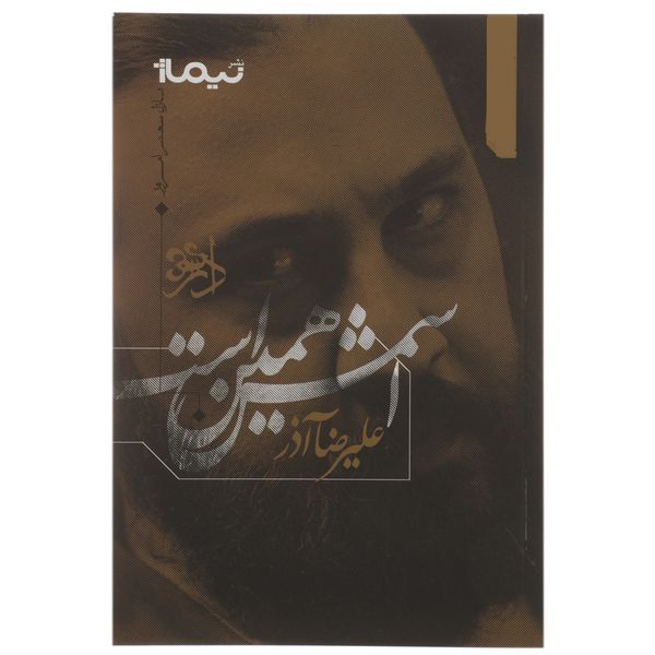کتاب اسمش همین است اثر علیرضا آذر کتاب اسمش همین است اثر علیرضا آذر