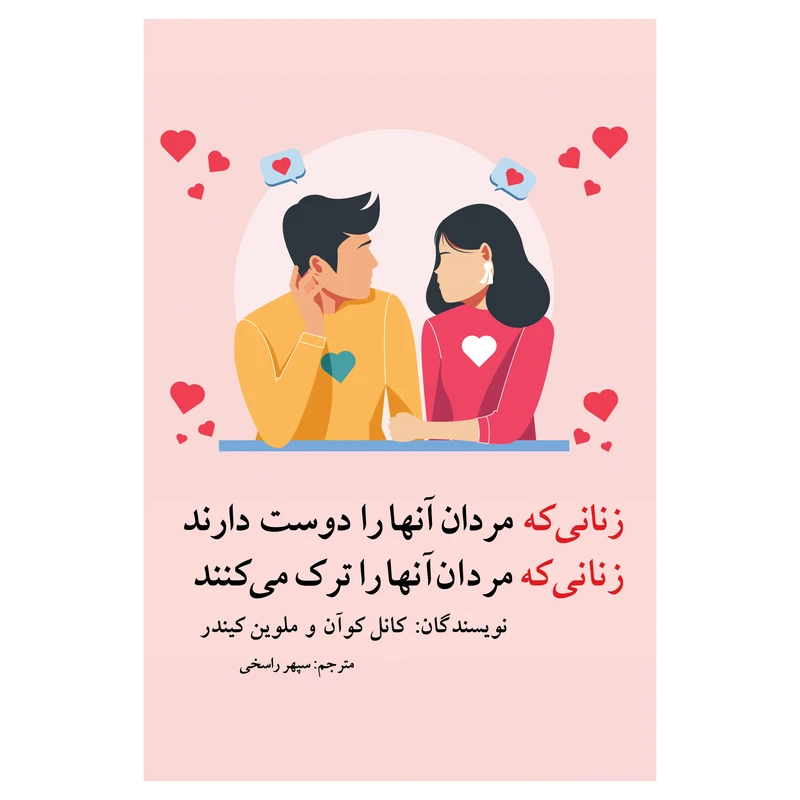 کتاب زنانی که مردان آنها را دوست دارند  زنانی که مردان آنها را ترک می‌کنند اثر کانل کوآن و ملوین کیندر ترجمه سپهر راسخی انتشارات ارتباط برتر