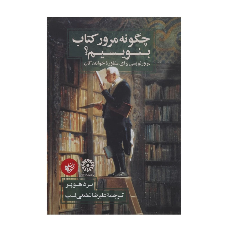 کتاب چگونه مرور کتاب بنویسیم اثر برد هوپر