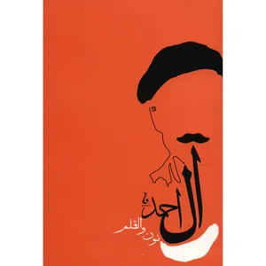 کتاب نون و القلم اثر جلال آل احمد