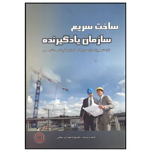 کتاب ساخت سریع سازمان یادگیرنده اثر دکتر بهرام جلوداری ممقانی انتشارات وینا