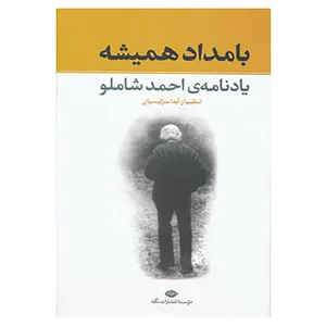 کتاب بامداد همیشه اثر آیدا سرکیسیان