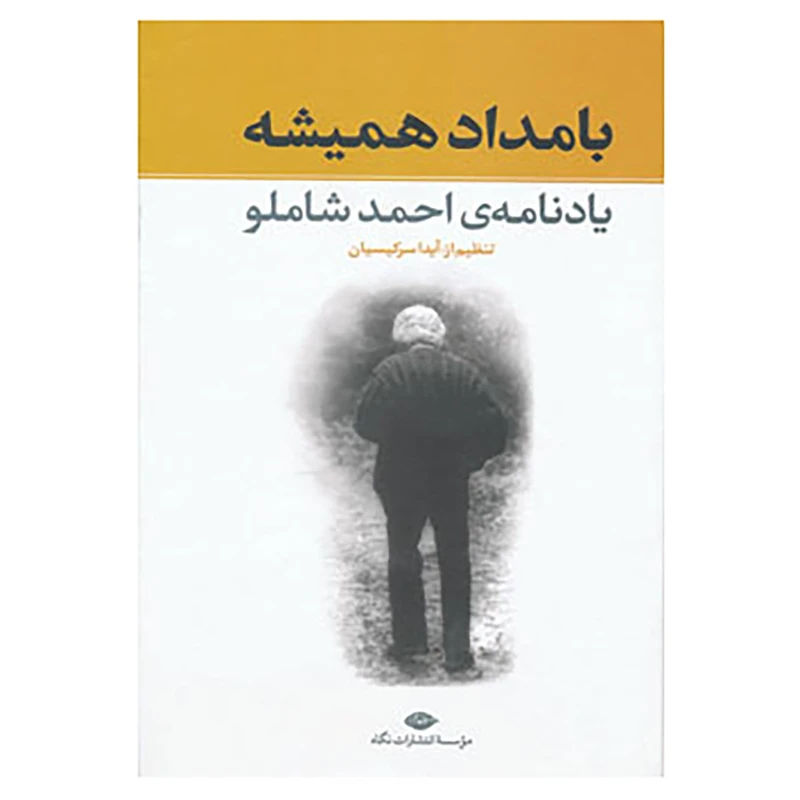 کتاب بامداد همیشه اثر آیدا سرکیسیان