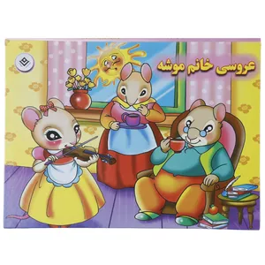 کتاب عروسی خانم موشه اثر فاطمه قدیانی