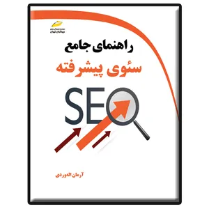 کتاب راهنمای جامع سئوی پیشرفته اثر آرمان الله وردی انتشارات دیباگران تهران
