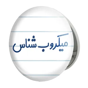 آینه جیبی خندالو طرح میکروب شناس مدل تاشو کد 8194 
