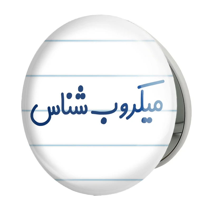آینه جیبی خندالو طرح میکروب شناس مدل تاشو کد 8194 
