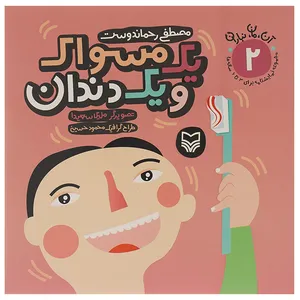کتاب آن،مان،نباران 2  1 مسواک و 1 دندان اثر مصطفی رحماندوست