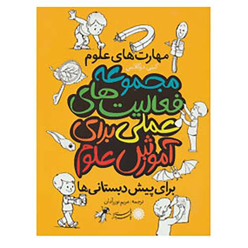 کتاب مجموعه فعالیت های عملی برای آموزش علوم:مهارت های علوم برای پیش دبستانی ها اثر کیتی دوگلاس،مریم نوزرآدان