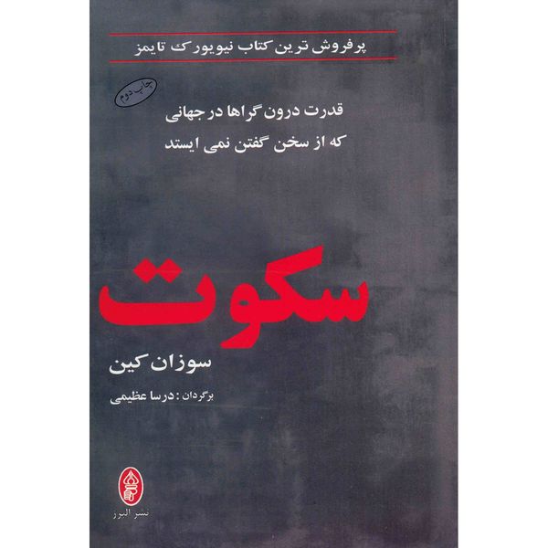 کتاب سکوت اثر سوزان کین کتاب سکوت اثر سوزان کین