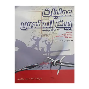 کتاب عملیات بیت المقدس (آزادسازی خرمشهر) اثر سرتیپ 2 ستاد مسعود بختیاری انتشارات ایران