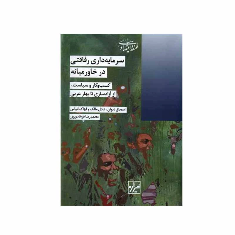 کتاب سرمایه داری رفاقتی در خاورمیانه اثر جمعی از نویسندگان انتشارات شیرازه کتاب ما
