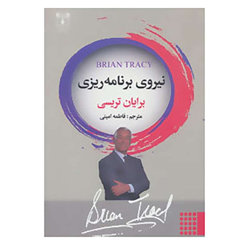 کتاب نیروی برنامه ریزی اثر برایان تریسی
