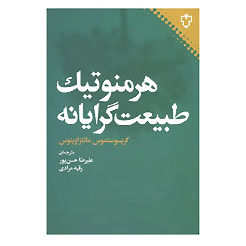 کتاب هرمنوتیک طبیعت گرایانه اثر کریسوستموس مانتزاوینوس