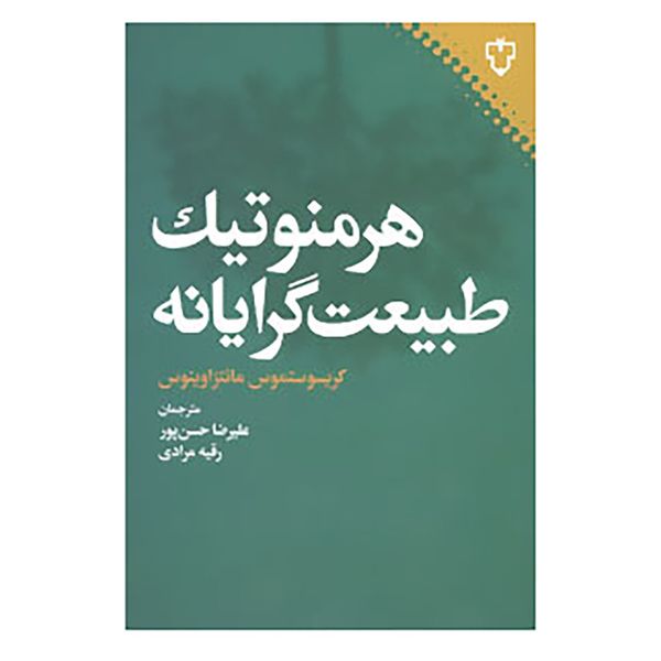 کتاب هرمنوتیک طبیعت گرایانه اثر کریسوستموس مانتزاوینوس کتاب هرمنوتیک طبیعت گرایانه اثر کریسوستموس مانتزاوینوس
