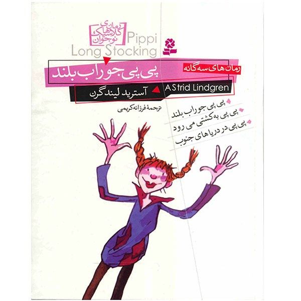کتاب رمان های کلاسیک نوجوان اثر آسترید لیندگرن کتاب رمان های کلاسیک نوجوان اثر آسترید لیندگرن