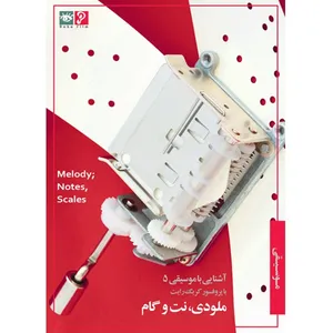 آموزش تصویری ملودی، نت و گام نشر رها فیلم