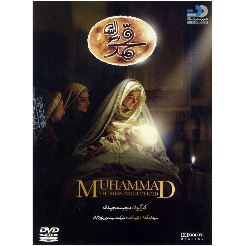 فیلم سینمایی محمد رسول الله اثر مجید مجیدی