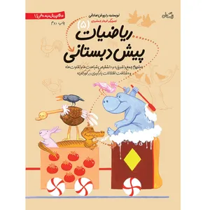 کتاب ریاضیات پیش دبستانی اثر داریوش صادقی - جلد پنجم