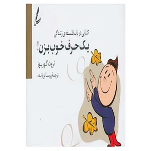 کتاب یک حرف خوب بزن! اثر ثروت گوربوز
