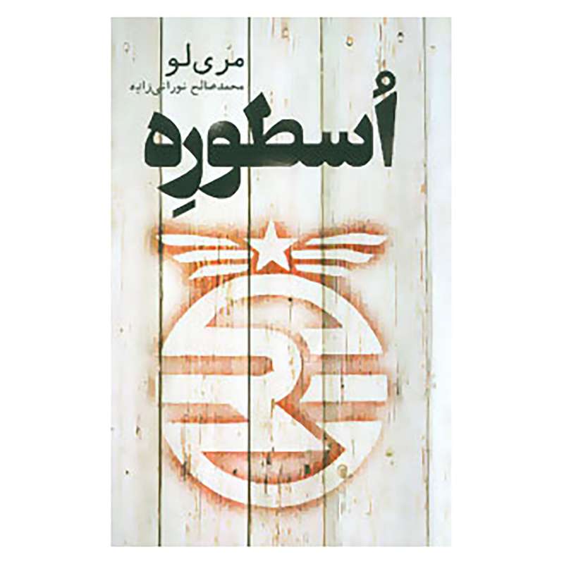 کتاب اسطوره اثر مری لو
