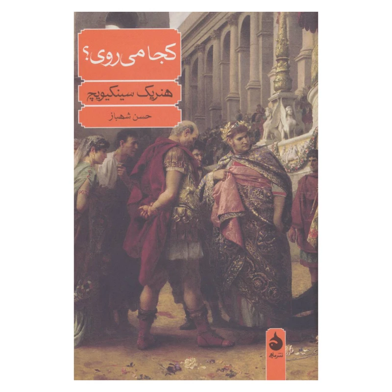 کتاب کجا می روی؟ اثر هنریک سینکیویچ نشر ماهی