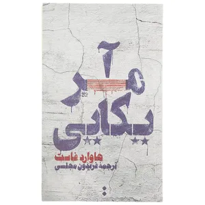 کتاب آمریکایی اثر هاوارد فاست