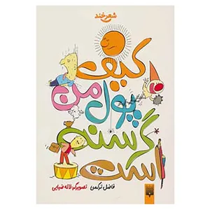 کتاب شعر خند اثر فاضل ترکمن