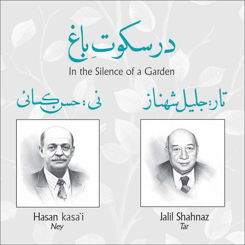 آلبوم موسیقی در سکوت باغ اثر جلیل شهناز و حسن کسائی