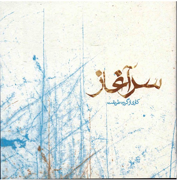 آلبوم موسیقی سرآغاز - گروه طریقت