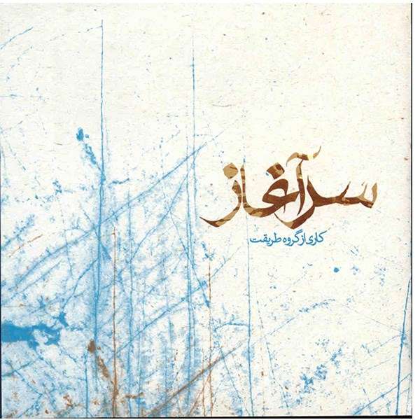 آلبوم موسیقی سرآغاز - گروه طریقت آلبوم موسیقی سرآغاز - گروه طریقت