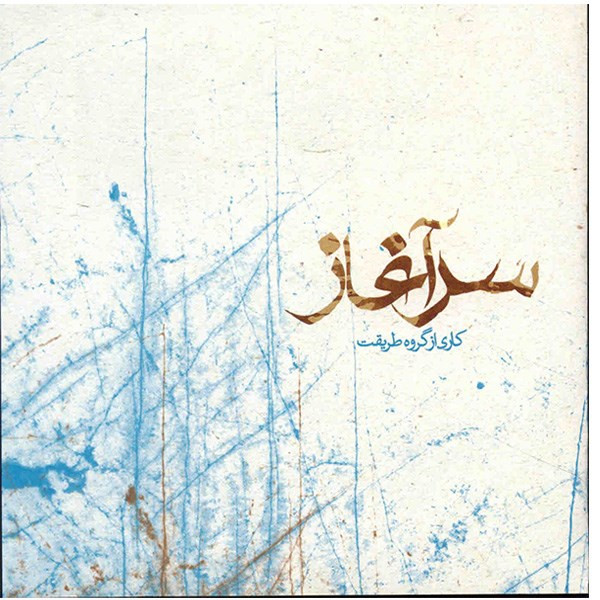 آلبوم موسیقی سرآغاز - گروه طریقت آلبوم موسیقی سرآغاز - گروه طریقت