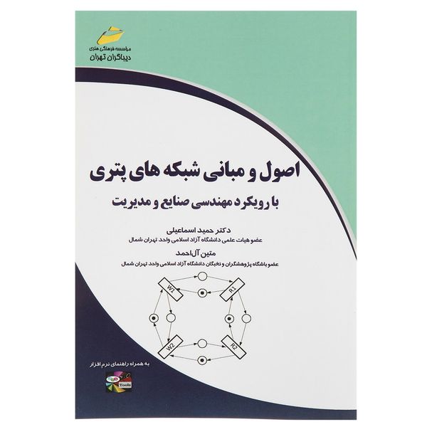 کتاب اصول و مبانی شبکه های پتری اثر حمید اسماعیلی کتاب اصول و مبانی شبکه های پتری اثر حمید اسماعیلی