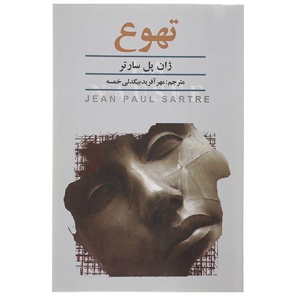 کتاب تهوع اثر ژان پل سارتر کتاب تهوع اثر ژان پل سارتر