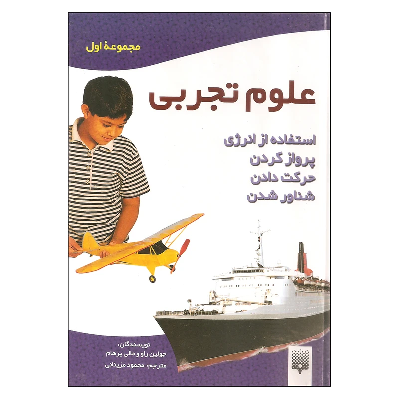 کتاب علوم تجربی مجموعه اول اثر جمعی از نویسندگان نشر پیدایش 