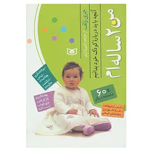 کتاب من 2 ساله ام اثر جری ولف