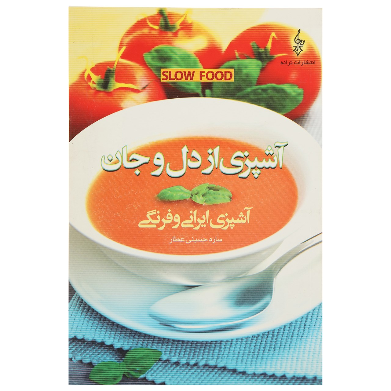 کتاب آشپزی از دل و جان اثر ساره حسینی عطار