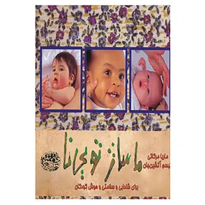 کتاب ماساژ تویی نا اثر ماریا مرکاتی