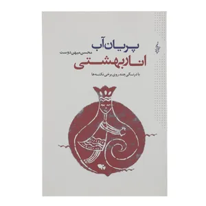 کتاب پریان آب انار بهشتی اثر محسن میهن دوست