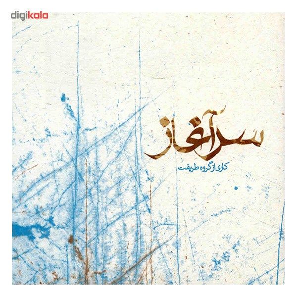 آلبوم موسیقی سرآغاز - گروه طریقت