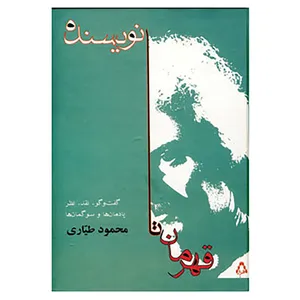 کتاب قهرمان تا نویسنده اثر محمود طیاری