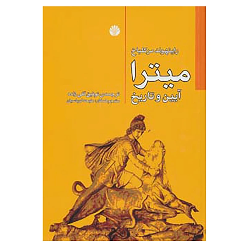 کتاب میترا اثر راینهولد مرکلباخ