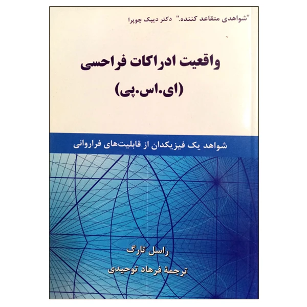 کتاب واقعیت ادراکات فراحسی ای.اس.پی اثر راسل تارگ نشر دانشگاهی فرهمند