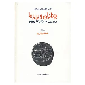 کتاب یونانیان و بربرها اثر امیرمهدی بدیع