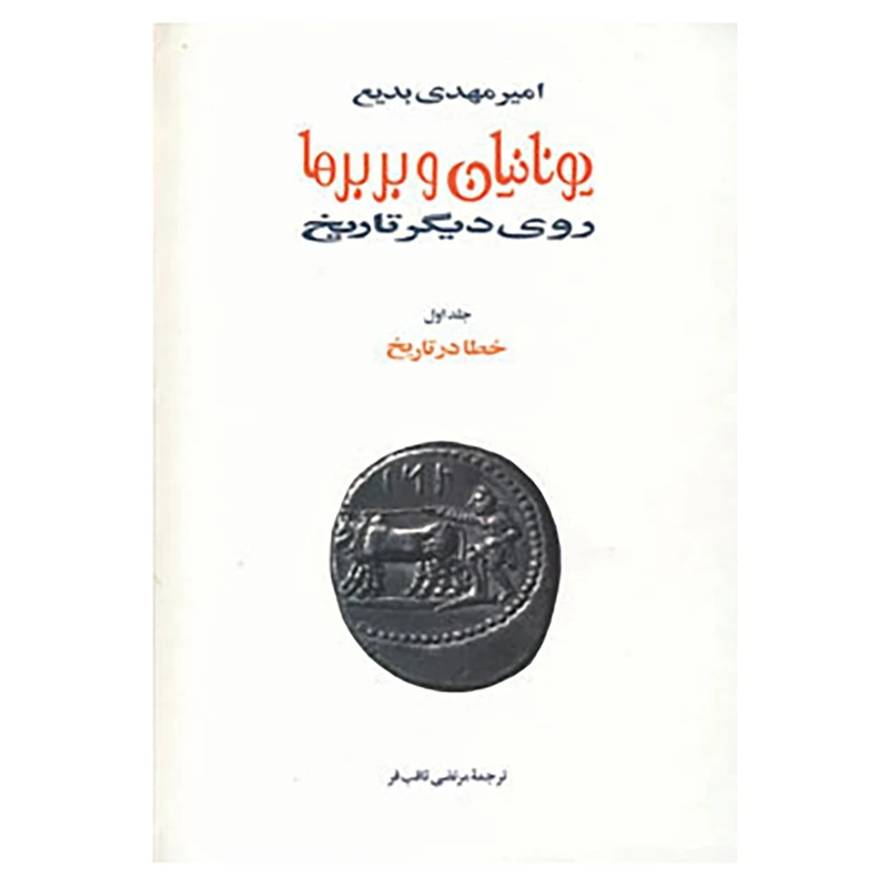 کتاب یونانیان و بربرها اثر امیرمهدی بدیع