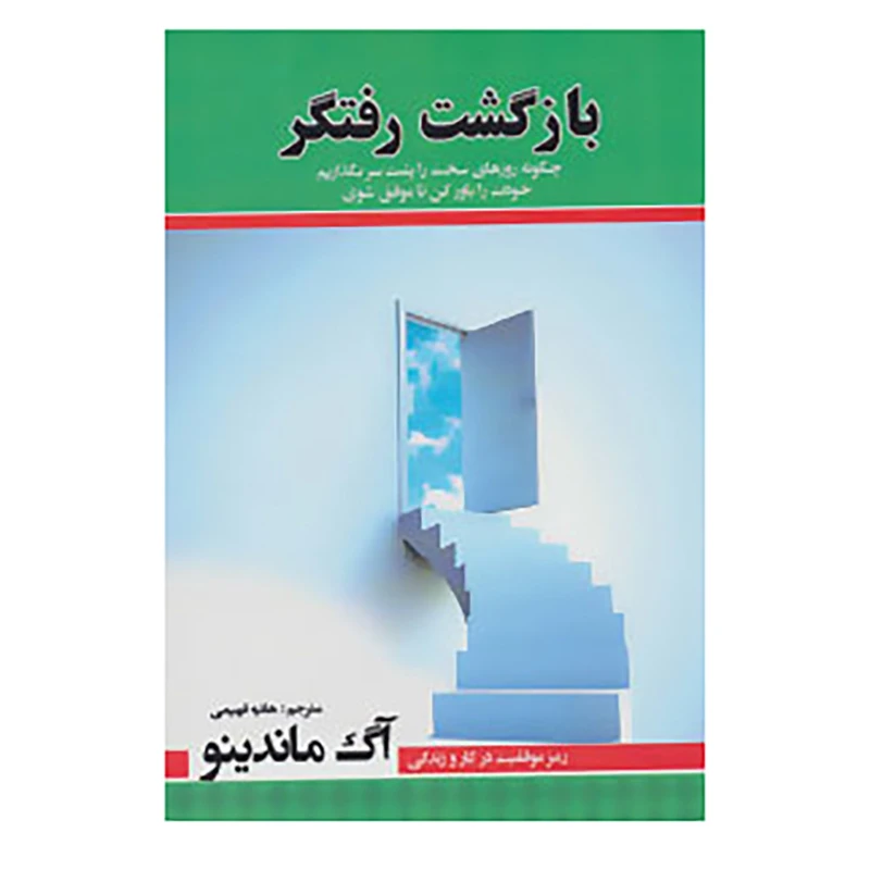 کتاب بازگشت رفتگر اثر آگ ماندینو